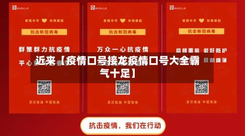 近来【疫情口号接龙疫情口号大全霸气十足】