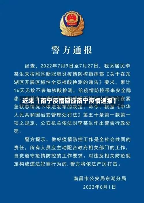 近来【南宁疫情回应南宁疫情通报】-第2张图片
