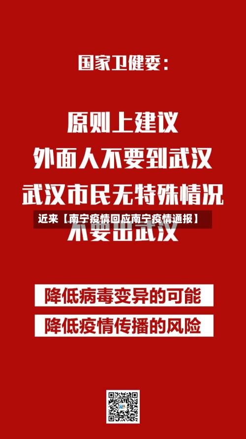 近来【南宁疫情回应南宁疫情通报】