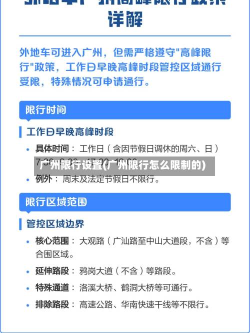 广州限行设置(广州限行怎么限制的)-第2张图片