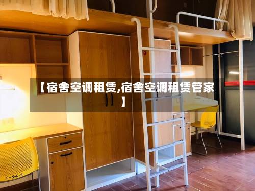 【宿舍空调租赁,宿舍空调租赁管家】-第2张图片