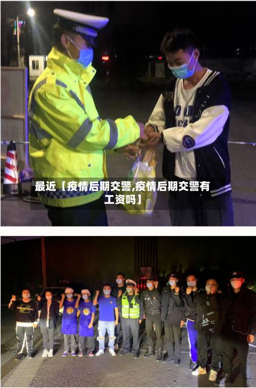 最近【疫情后期交警,疫情后期交警有工资吗】-第3张图片