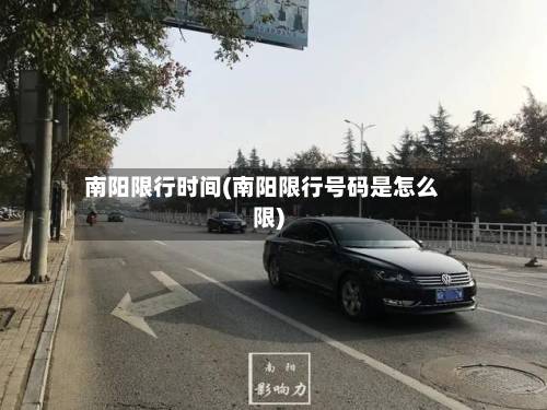 南阳限行时间(南阳限行号码是怎么限)