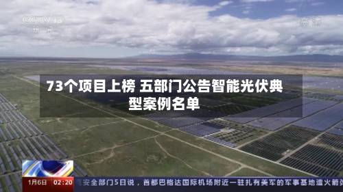 73个项目上榜 五部门公告智能光伏典型案例名单