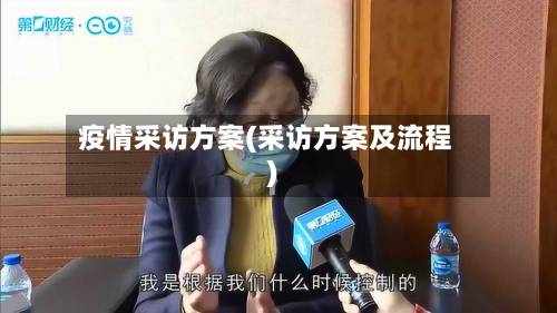 疫情采访方案(采访方案及流程)