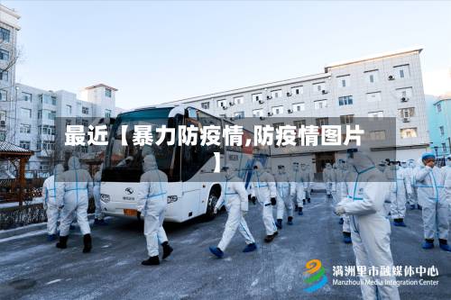 最近【暴力防疫情,防疫情图片】-第2张图片