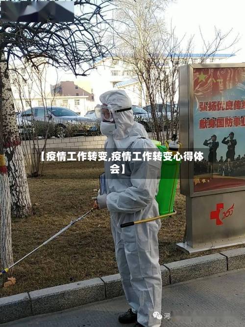 【疫情工作转变,疫情工作转变心得体会】