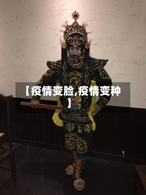 【疫情变脸,疫情变种】