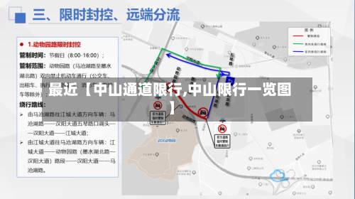 最近【中山通道限行,中山限行一览图】-第2张图片