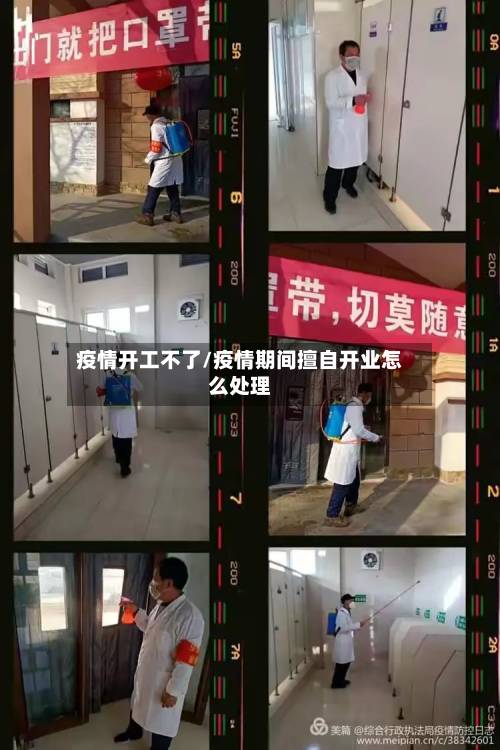 疫情开工不了/疫情期间擅自开业怎么处理-第1张图片