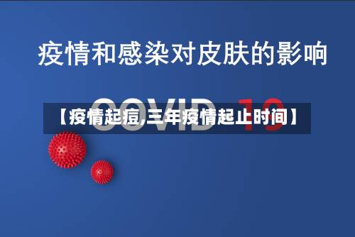 【疫情起痘,三年疫情起止时间】-第3张图片