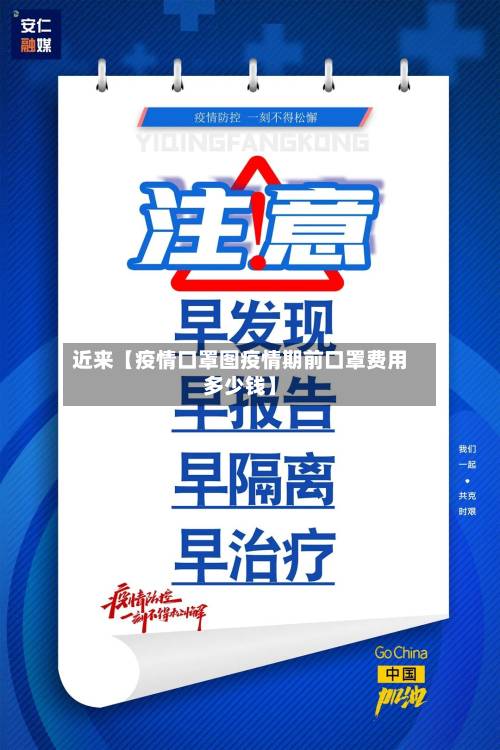近来【疫情口罩图疫情期前口罩费用多少钱】
