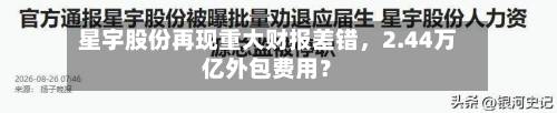 星宇股份再现重大财报差错，2.44万亿外包费用？