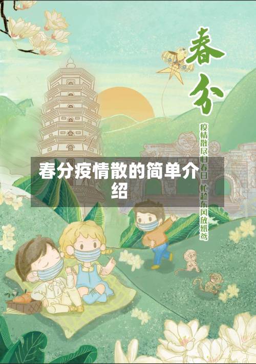 春分疫情散的简单介绍-第2张图片