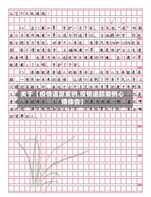 关于【疫情追踪案例,疫情追踪案例心得体会】