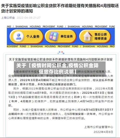 关于【疫情时间公积金,疫情公积金降低缴存比例说明】