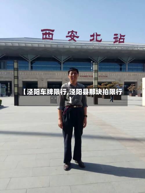 【泾阳车牌限行,泾阳县那块拍限行】