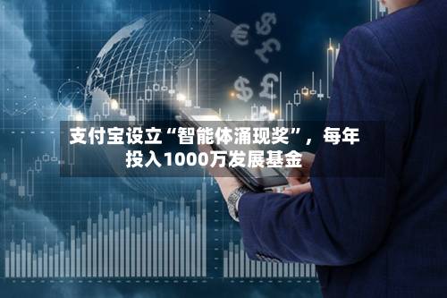 支付宝设立“智能体涌现奖”	，每年投入1000万发展基金-第2张图片