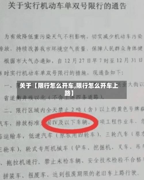 关于【限行怎么开车,限行怎么开车上路】