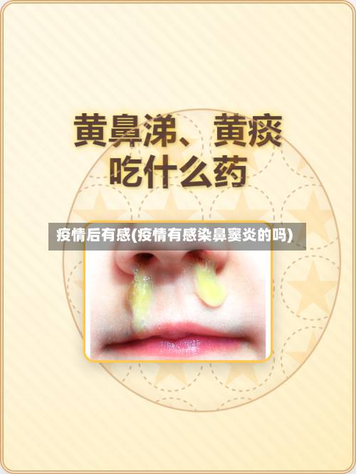 疫情后有感(疫情有感染鼻窦炎的吗)-第3张图片