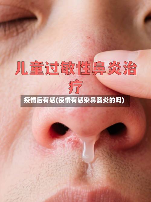 疫情后有感(疫情有感染鼻窦炎的吗)