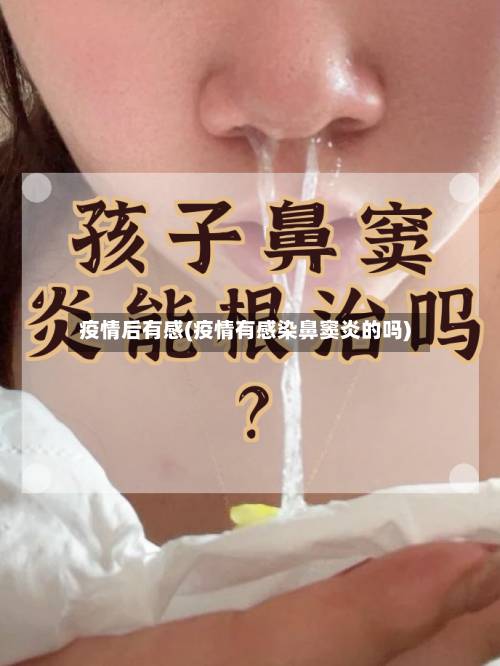 疫情后有感(疫情有感染鼻窦炎的吗)-第2张图片