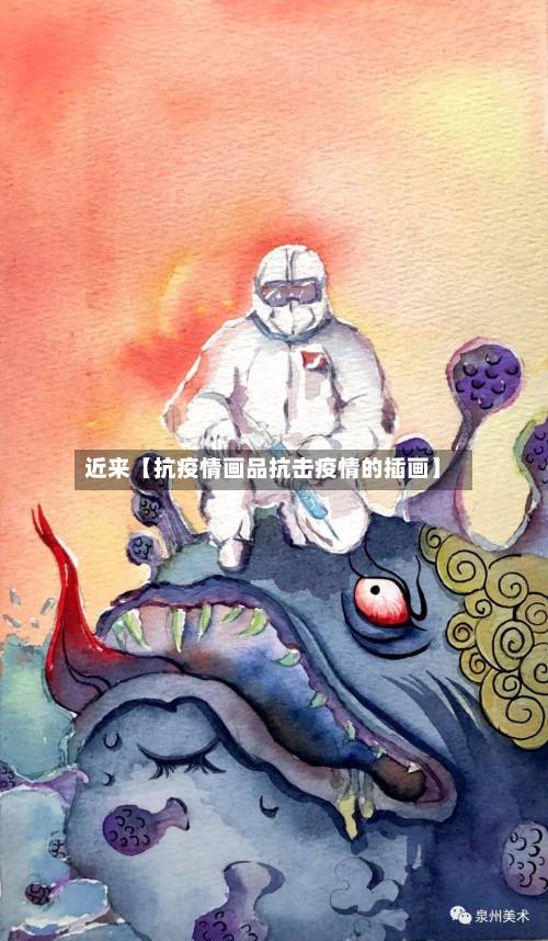 近来【抗疫情画品抗击疫情的插画】
