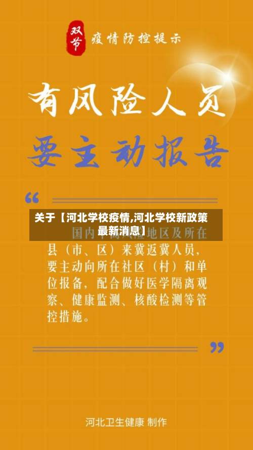 关于【河北学校疫情,河北学校新政策最新消息】