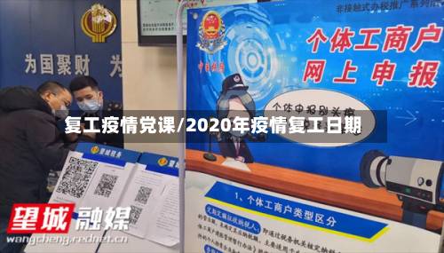 复工疫情党课/2020年疫情复工日期