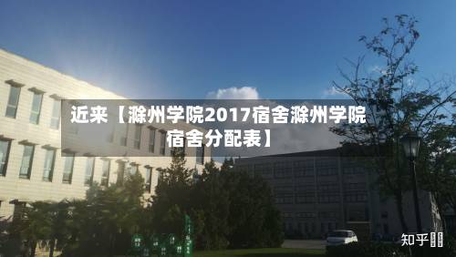 近来【滁州学院2017宿舍滁州学院宿舍分配表】-第3张图片
