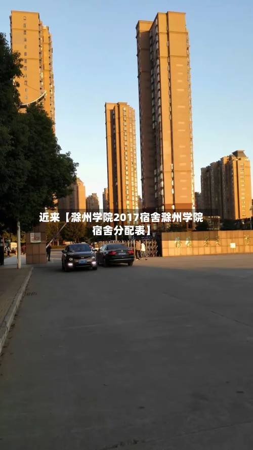 近来【滁州学院2017宿舍滁州学院宿舍分配表】-第2张图片
