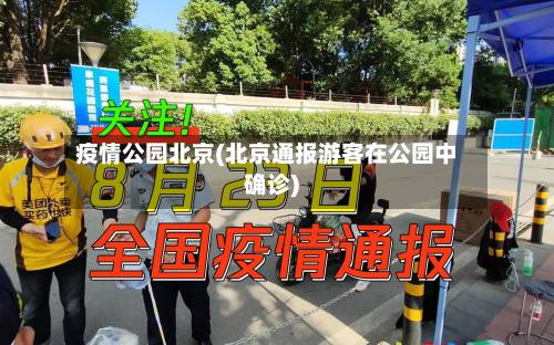 疫情公园北京(北京通报游客在公园中确诊)
