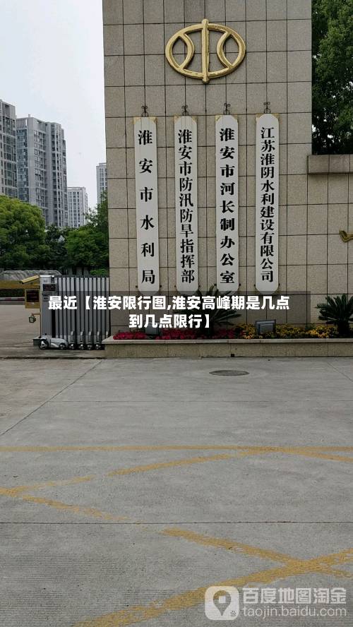 最近【淮安限行图,淮安高峰期是几点到几点限行】