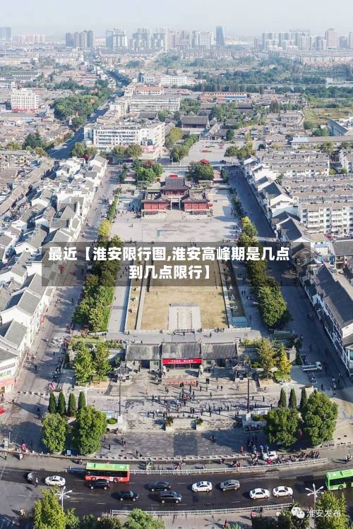 最近【淮安限行图,淮安高峰期是几点到几点限行】-第3张图片
