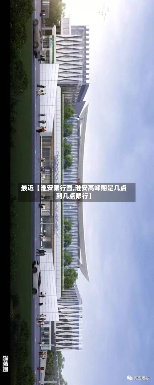 最近【淮安限行图,淮安高峰期是几点到几点限行】-第2张图片