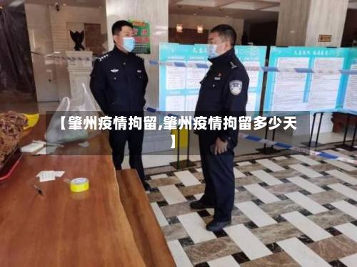 【肇州疫情拘留,肇州疫情拘留多少天】-第3张图片