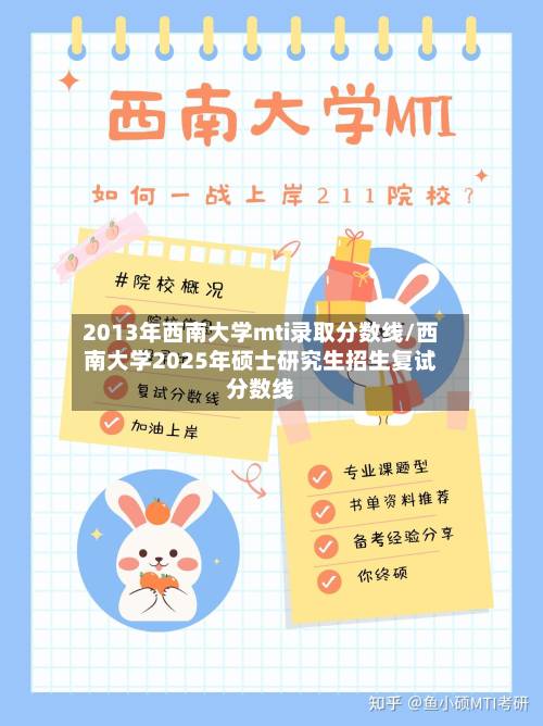 2013年西南大学mti录取分数线/西南大学2025年硕士研究生招生复试分数线-第2张图片