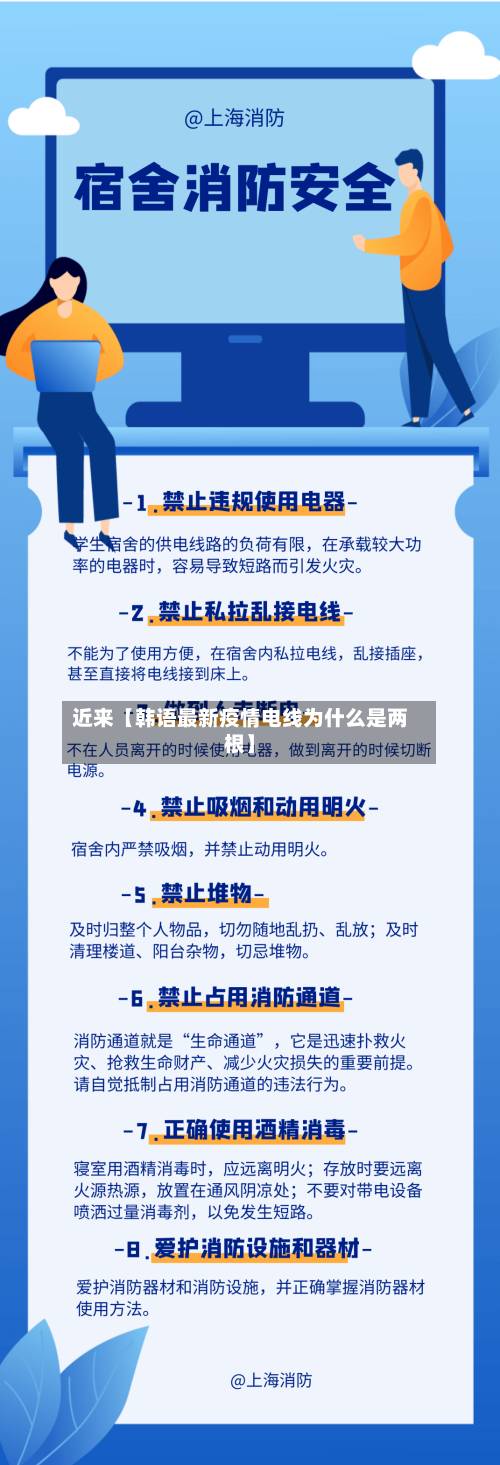 近来【韩语最新疫情电线为什么是两根】-第3张图片