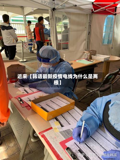近来【韩语最新疫情电线为什么是两根】