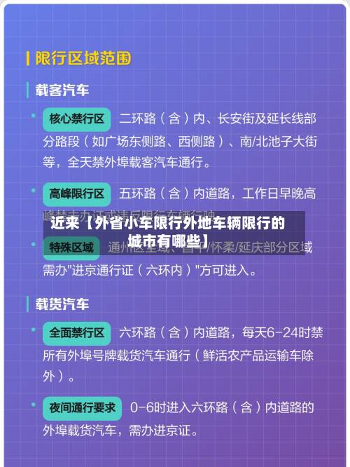 近来【外省小车限行外地车辆限行的城市有哪些】