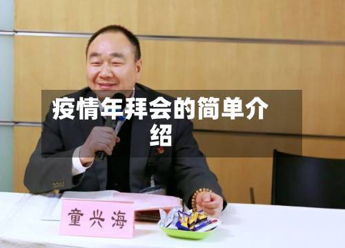 疫情年拜会的简单介绍