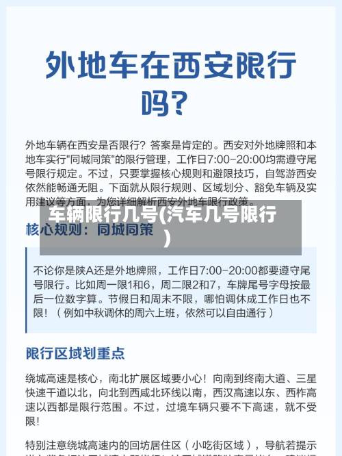 车辆限行几号(汽车几号限行)