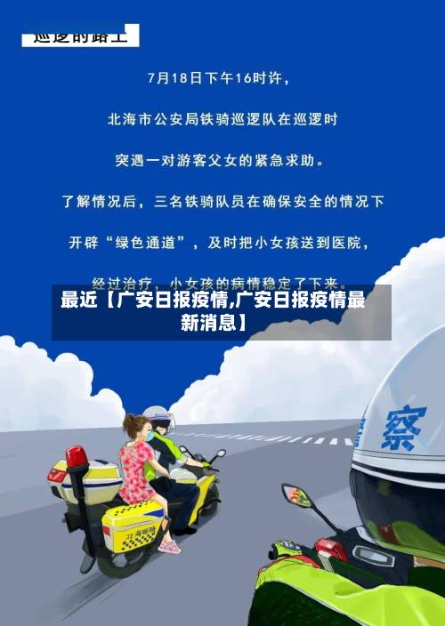 最近【广安日报疫情,广安日报疫情最新消息】