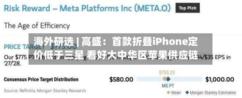 海外研选 | 高盛：首款折叠iPhone定价低于三星 看好大中华区苹果供应链