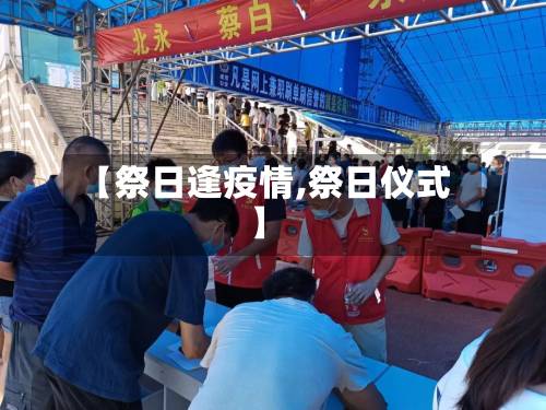 【祭日逢疫情,祭日仪式】-第2张图片