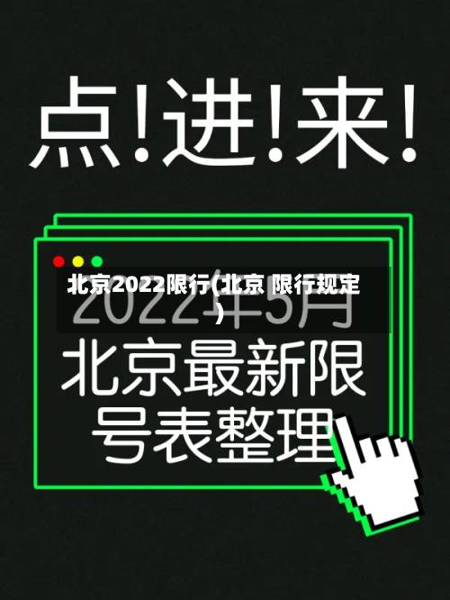 北京2022限行(北京 限行规定)-第3张图片