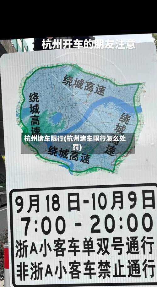 杭州堵车限行(杭州堵车限行怎么处罚)-第3张图片