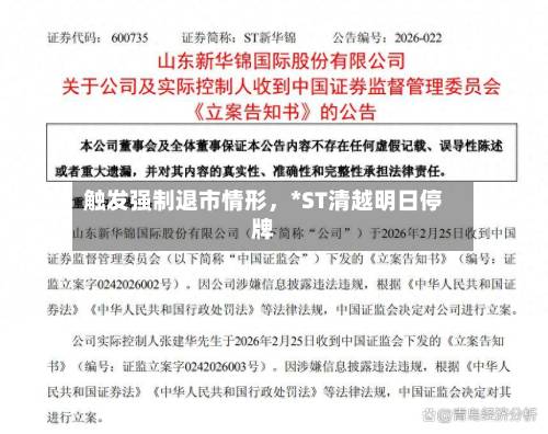 触发强制退市情形，*ST清越明日停牌