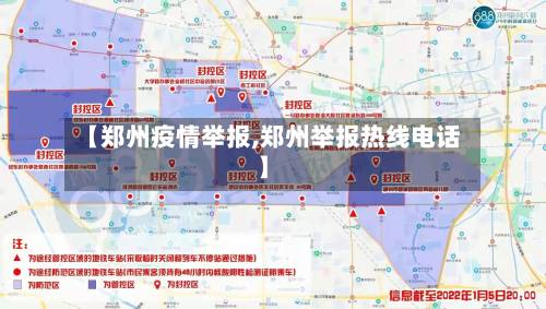 【郑州疫情举报,郑州举报热线电话】-第2张图片