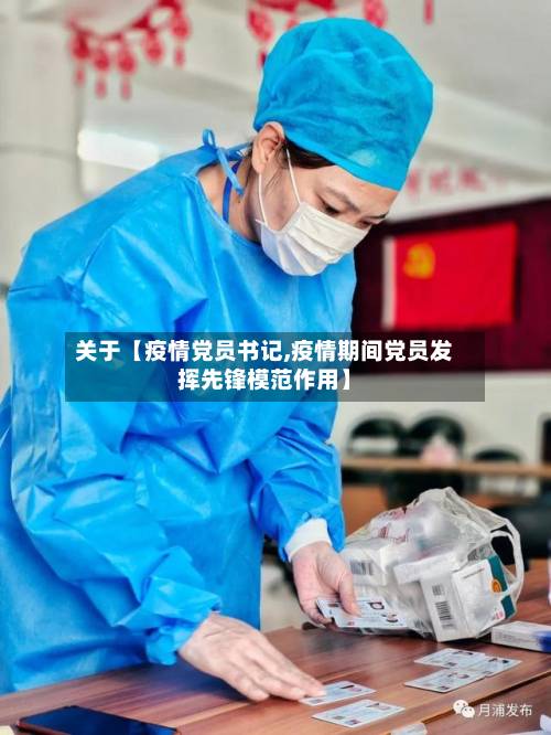 关于【疫情党员书记,疫情期间党员发挥先锋模范作用】-第3张图片